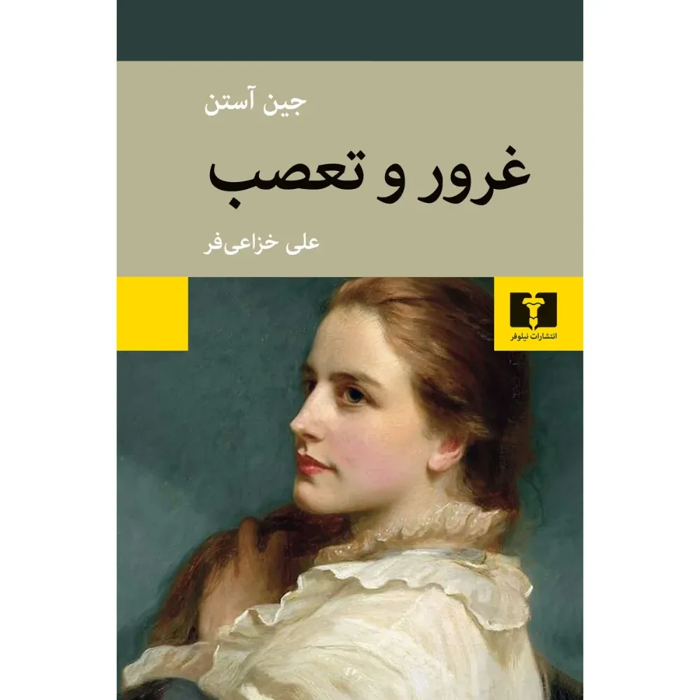 غرور و تعصب (نیلوفر)